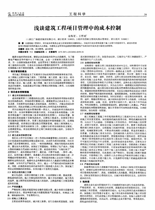浅谈建筑工程项目管理中的成本控制