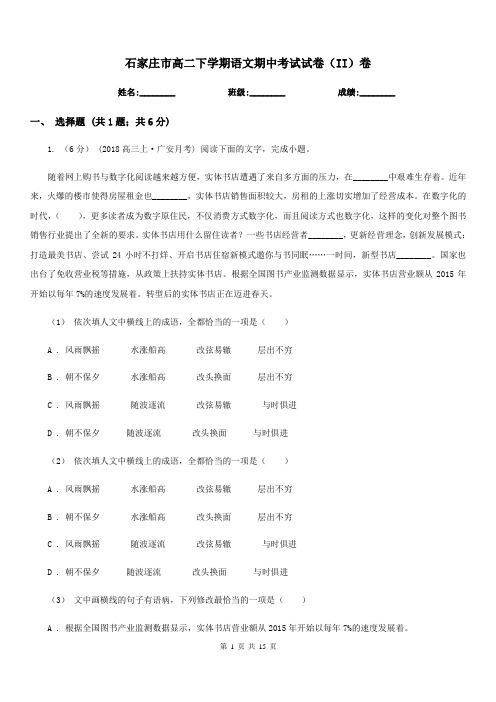 石家庄市高二下学期语文期中考试试卷(II)卷