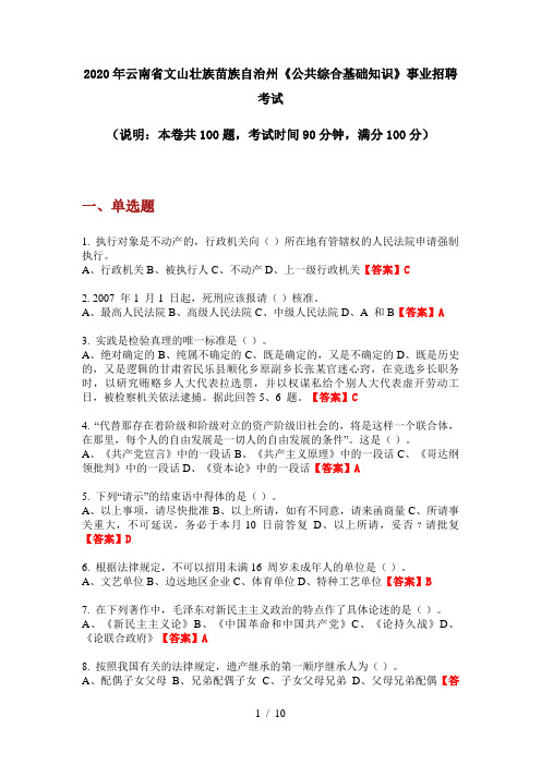 2020年云南省文山壮族苗族自治州《公共综合基础知识》事业招聘考试