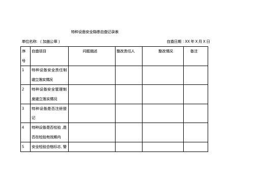 特种设备安全隐患自查记录表