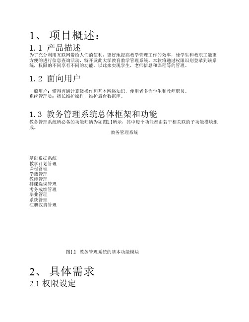 教务管理系统需求分析