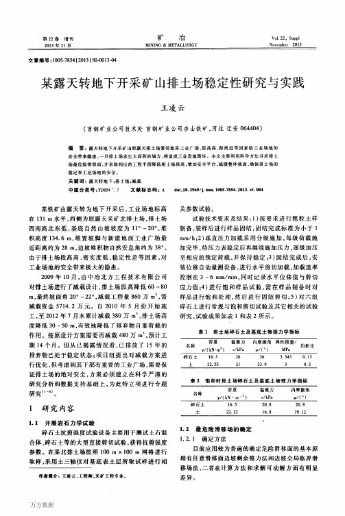 地下开采矿山排土场稳定性研究与实践