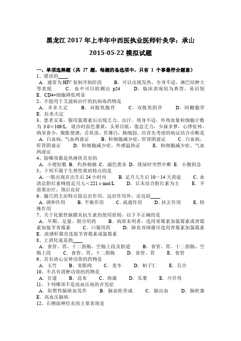 黑龙江2017年上半年中西医执业医师针灸学：承山2015-05-22模拟试题