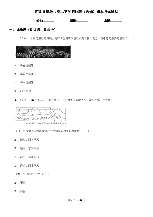 河北省廊坊市高二下学期地理(选修)期末考试试卷