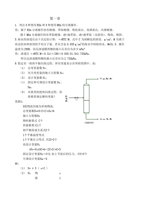 分离工程课后习题答案 概要