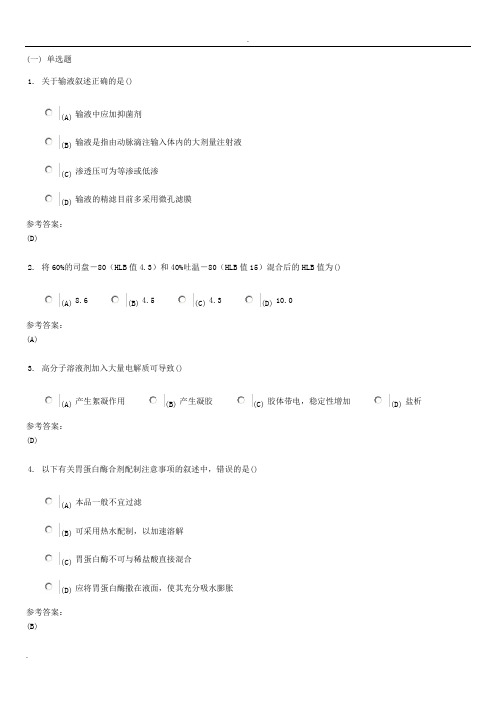 药剂学在线练习