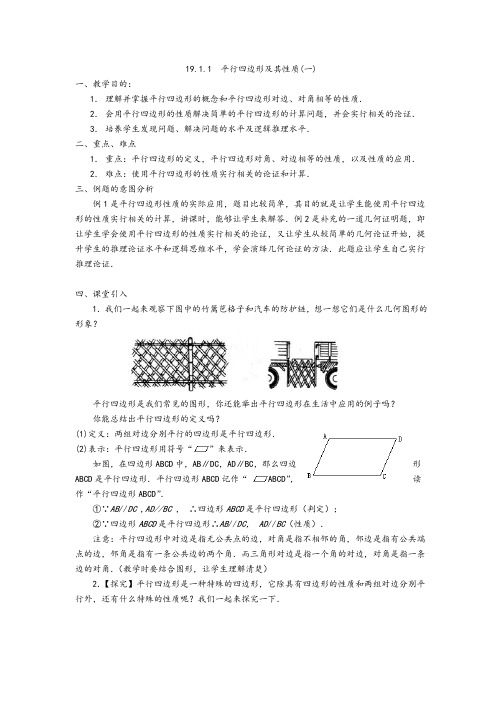 平行四边形和一次函数教案