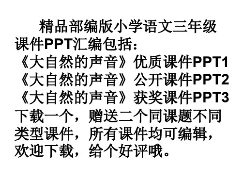部编版三年级上大自然的声音》ppt课件
