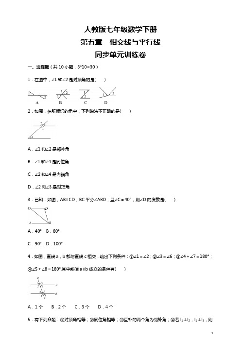 2020-2021学年人教版七年级数学下册  第五章  相交线与平行线  同步单元训练卷  (1)