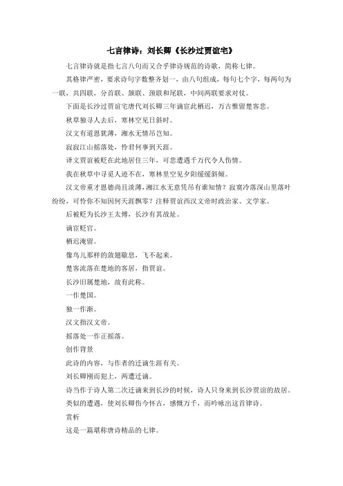 诗词鉴赏-七言律诗刘长卿《长沙过贾谊宅》 精品