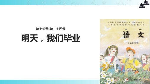 2021小学语文苏教版六年级下册《明天,我们毕业》教学课件
