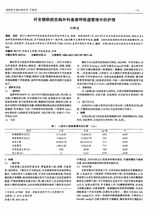 纤支镜吸痰在胸外科患者呼吸道管理中的护理