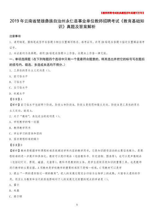 2019年云南省楚雄彝族自治州永仁县事业单位教师招聘考试《教育基础知识》真题及答案解析