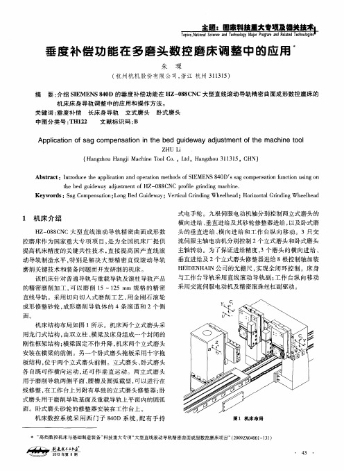 垂度补偿功能在多磨头数控磨床调整中的应用