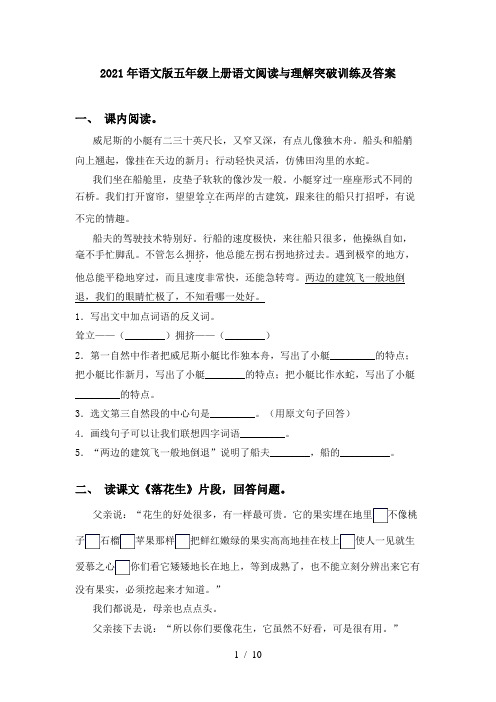 2021年语文版五年级上册语文阅读与理解突破训练及答案