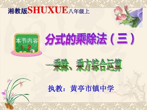 新湘教版八年级上1.2分式的乘除法(三)综合运用课件(共9张PPT)