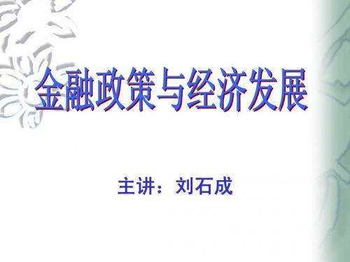第四章 金融政策与经济发展