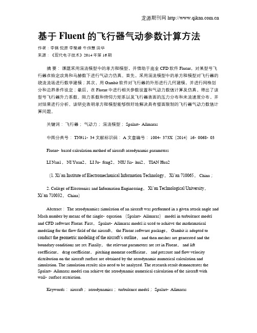 基于Fluent的飞行器气动参数计算方法