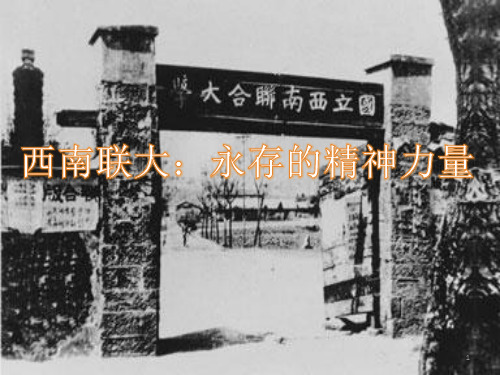 西南联大简介(教学PPT)