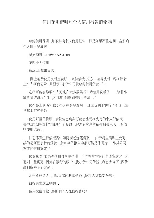 使用花呗借呗对个人信用报告的影响