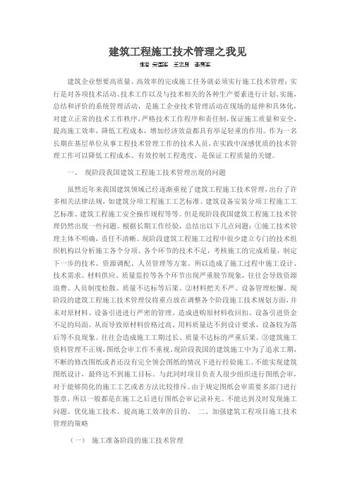 建筑工程施工技术管理之我见