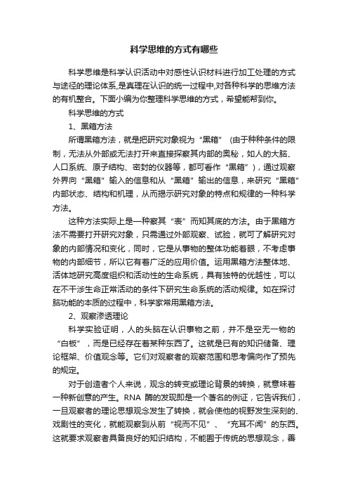 科学思维的方式有哪些