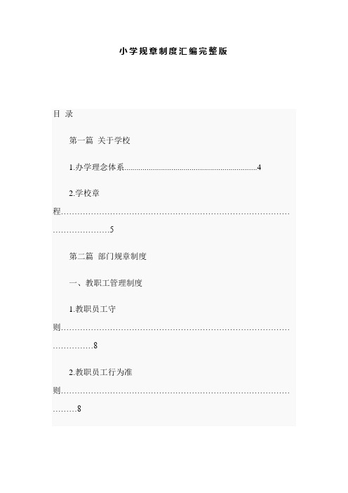 小学规章制度汇编完整版
