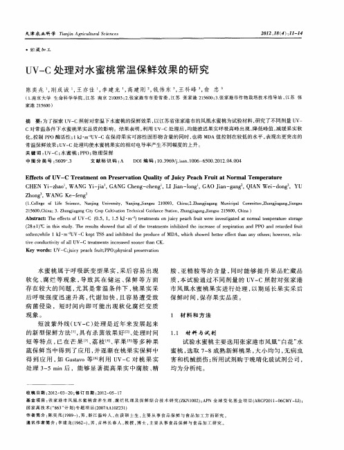 UV-C处理对水蜜桃常温保鲜效果的研究