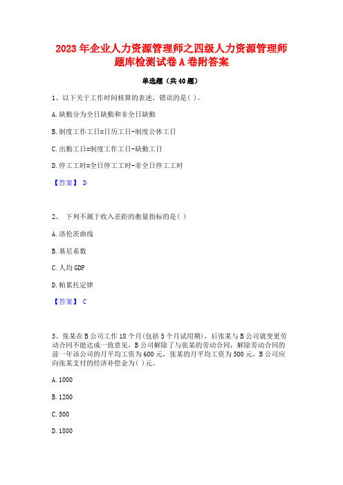 2023年企业人力资源管理师之四级人力资源管理师题库检测试卷A卷附答案