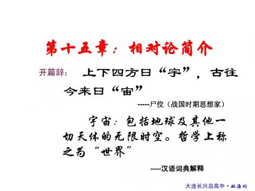 第15章：相对论简介教学讲义