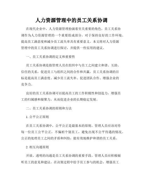 人力资源管理中的员工关系协调
