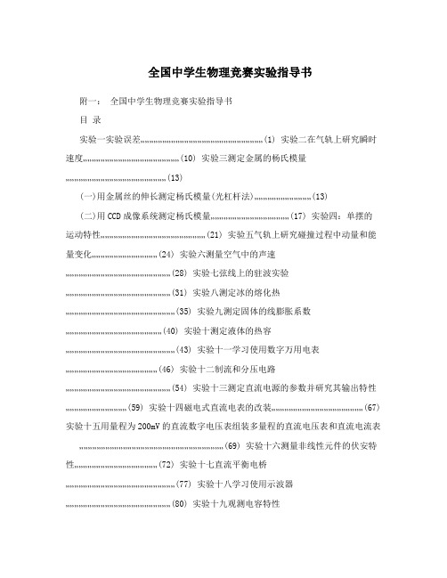 全国中学生物理竞赛实验指导书