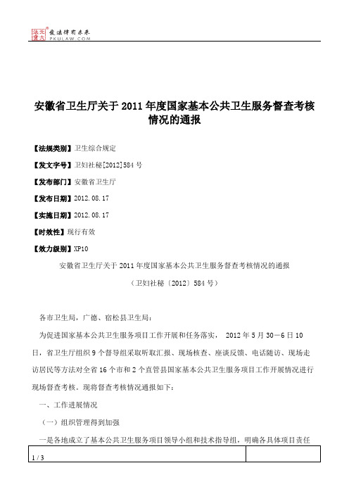 安徽省卫生厅关于2011年度国家基本公共卫生服务督查考核情况的通报