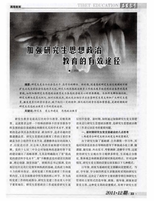 加强研究生思想政治教育的有效途径