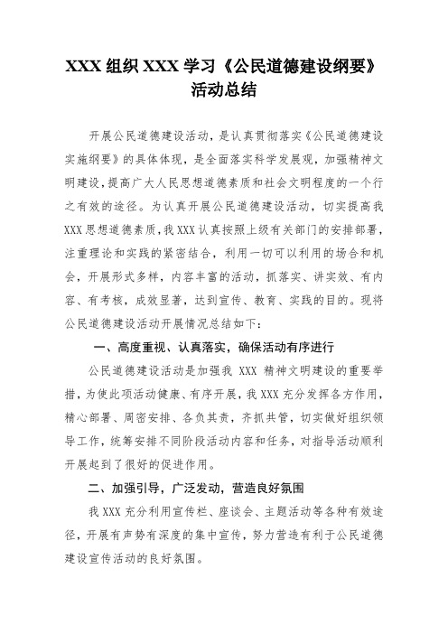 公民道德建设活动总结