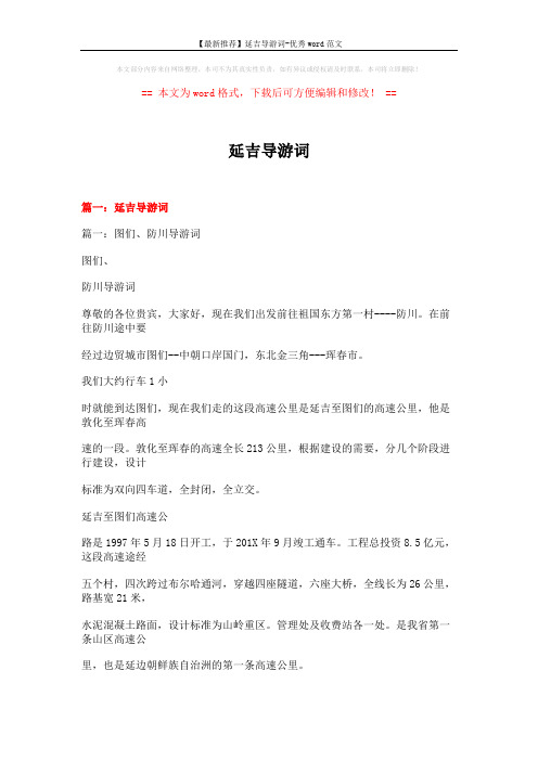 【最新推荐】延吉导游词-优秀word范文 (19页)