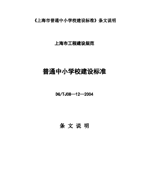 《上海市普通中小学校建设标准》条文说明