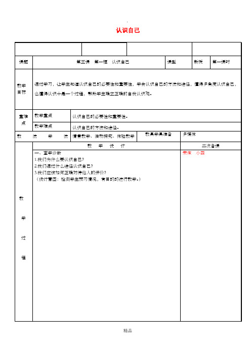 七年级道德与法治上册第一单元成长的节拍第三课发现自己第1框认识自己教案新人教版 (2)