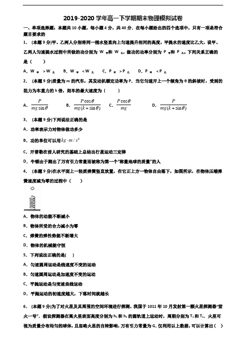 《试卷3份集锦》广西省柳州市2020高一物理下学期期末质量跟踪监视试题