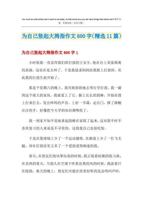 为自己竖起大拇指作文600字(精选11篇)