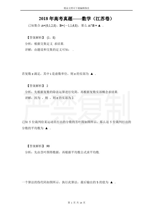 2018年高考真题——数学(江苏卷)