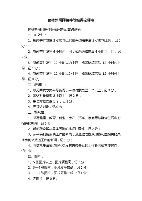 榆林新闻网稿件等级评定标准