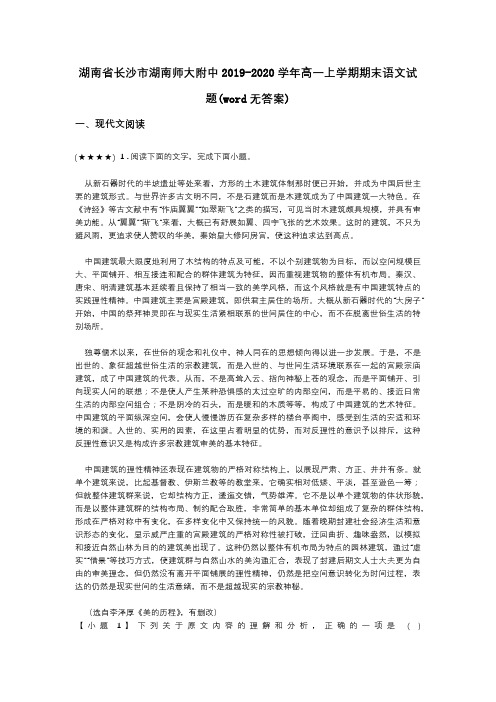 湖南省长沙市湖南师大附中2019-2020学年高一上学期期末语文试题(word无答案)