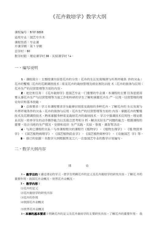 【农学课件】《花卉栽培学》教学大纲.doc