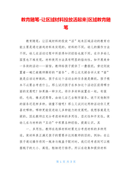 教育随笔-让区域材料投放活起来-区域教育随笔