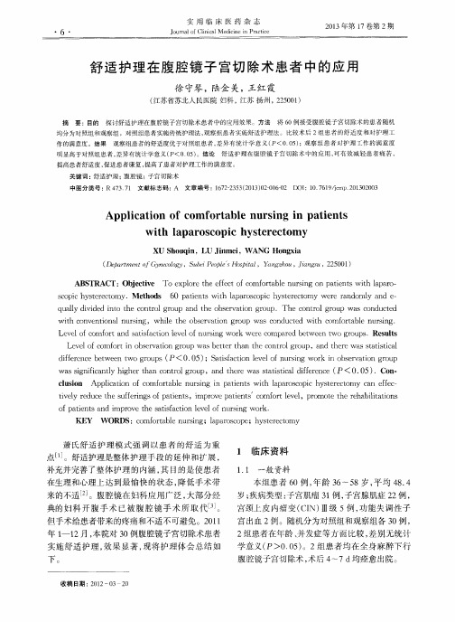 舒适护理在腹腔镜子宫切除术患者中的应用