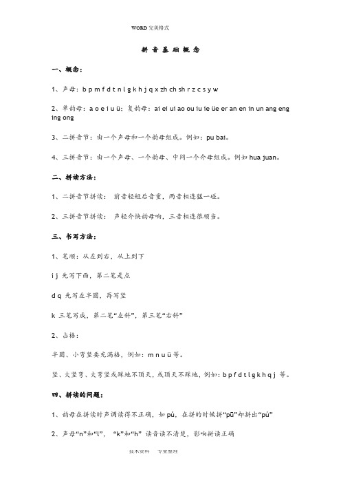 拼音基础概念