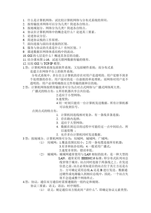 计算机网络第一章作业题答案