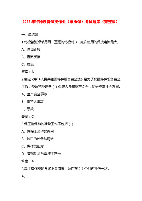 2022年特种设备焊接作业(承压焊)考试题库(完整版)