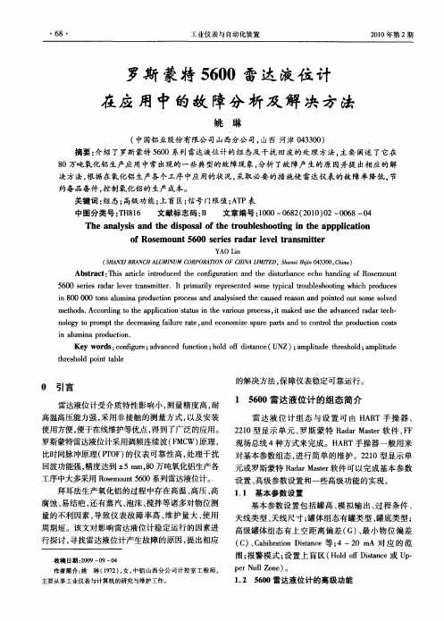 罗斯蒙特5600雷达液位计在应用中的故障分析及解决方法